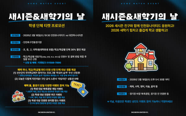 인천유나이티드 ‘새시즌&amp;새학기의 날’ 이벤트 포스터. 인천유나이티드 제공