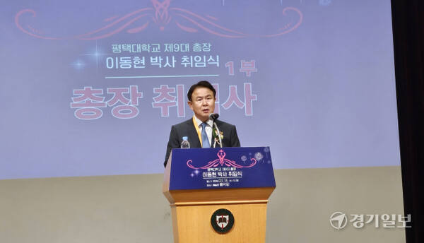 "지역과 함께 성장"...이동현 평택대 총장 연임 체제 출범 - 뉴스 썸네일 이미지