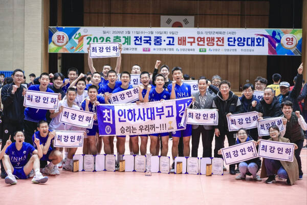 인천 인하사대부고 배구단이 2026 춘계 전국 중고 배구연맹전에서 우승을 차지한 뒤 기념사진을 촬영하고 있다. 인하사대부고 제공
