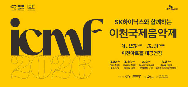 SK하이닉스와 함께하는 2026 이천국제음악제 안내 포스터. 이천시 제공