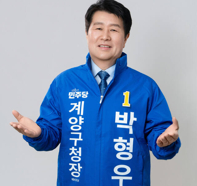 박형우 계양구청장 예비후보 프로필 사진. 박형우 예비후보 선거캠프 제공