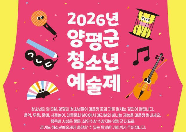 양평군 청소년예술제 참가자 모집 홍보 포스터. 양평군 제공