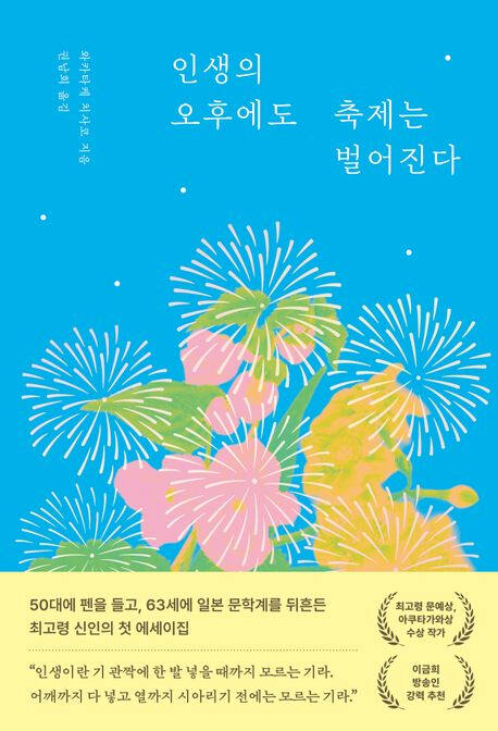 ‘인생의 오후에도 축제는 벌어진다’. 부키 제공