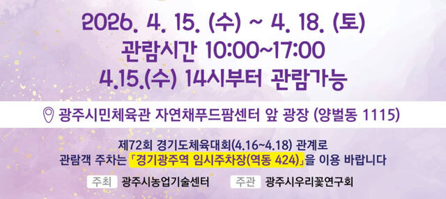 ‘제23회 우리 꽃 전시회’ 포스터. 광주시 제공