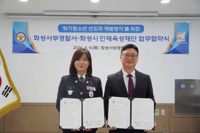 화성서부경찰서는 9일 화성시 인재육성재단과 위기 청소년의 선도·보호 및 학업 지원을 위한 ‘희망 디딤 위기 청소년 장학지원사업’ 업무협약을 체결했다. 화성서부경찰서 제공