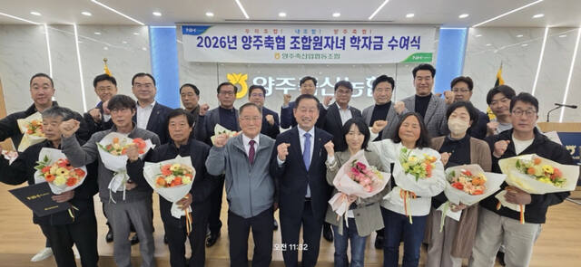 양주축협이 7일 양주축협 축산물프라자 2층 회의실에서 조합 임직원 및 조합원 등이 참석한 가운데 2026년 조합원 자녀 학자금 전달식을 진행했다. 양주축협 제공