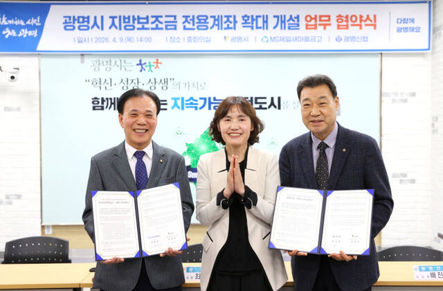 9일 오후 광명시청 중회의실에서 열린 ‘지방보조금 통합관리시스템 전용계좌 업무협약식’에서 최혜민 광명시장 권한대행(부시장)이 참석자들과 기념촬영을 하고 있다. (왼쪽부터)오병환 제일새마을금고 이사장, 최 시장 권한대행, 배진열 광명신용협동조합 이사장. 광명시 제공