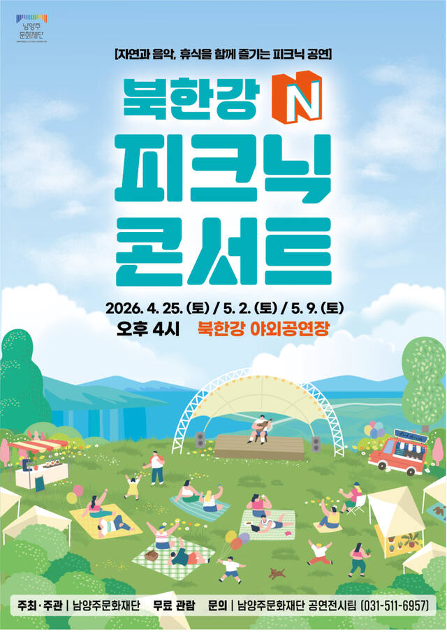 ‘북한강 N 피크닉 콘서트’ 포스터, 남양주시 제공