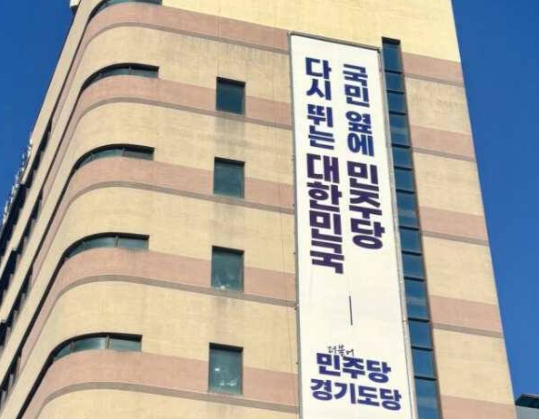 더불어민주당 경기도당. 민주당 경기도당 제공