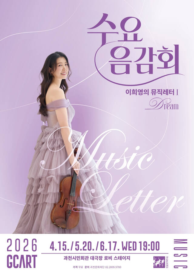 수요음감회 포스터. 과천시민회관 제공