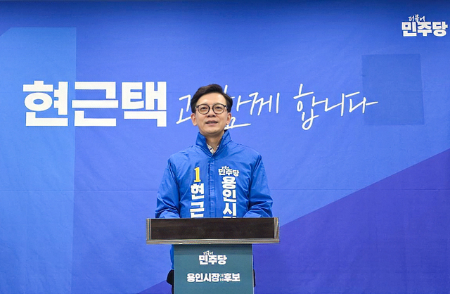 민주당 용인시장 후보 현근택 확정…“용인 자부심 되찾고 필승”