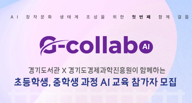 경기도서관, ‘지-콜라보’ AI·로봇공학 체험 확대…6월까지 초·중학생 대상 운영