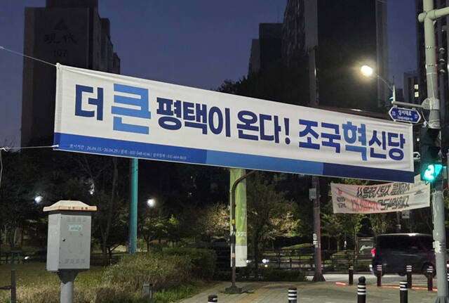 조국혁신당 경기도당이 평택시에 현수막을 건 모습. 조국 조국혁신당 대표 페이스북 갈무리