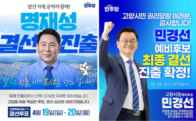 민주당 고양시장 결선 '친명 vs 친청' 세 대결...정책 검증 실종 우려 - 뉴스 썸네일 이미지
