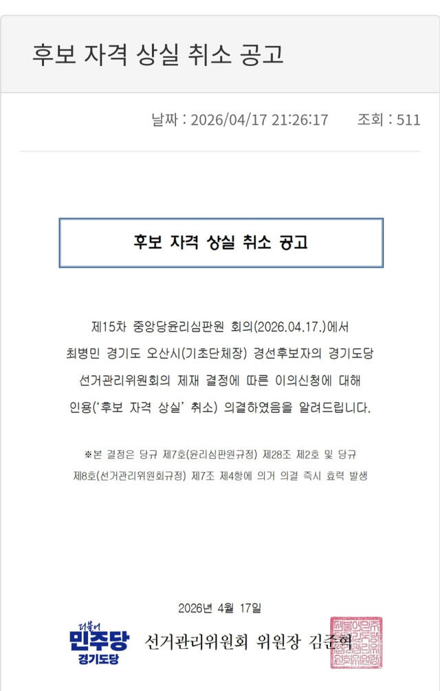 민주당 경기도당의 '예비후보자격상실 취소'공고문