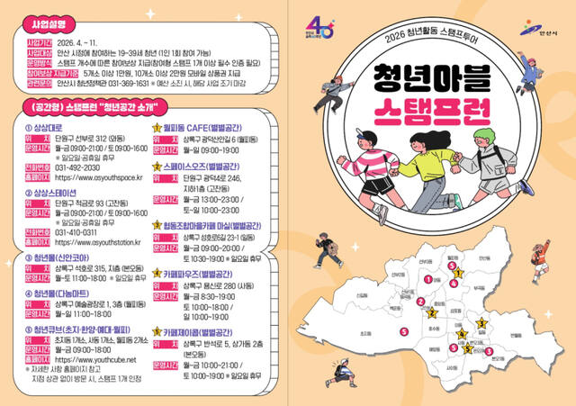 안산시, '청년마블 스탬프런' 시동...청년 공간 투어하고 보상까지 - 뉴스 썸네일 이미지
