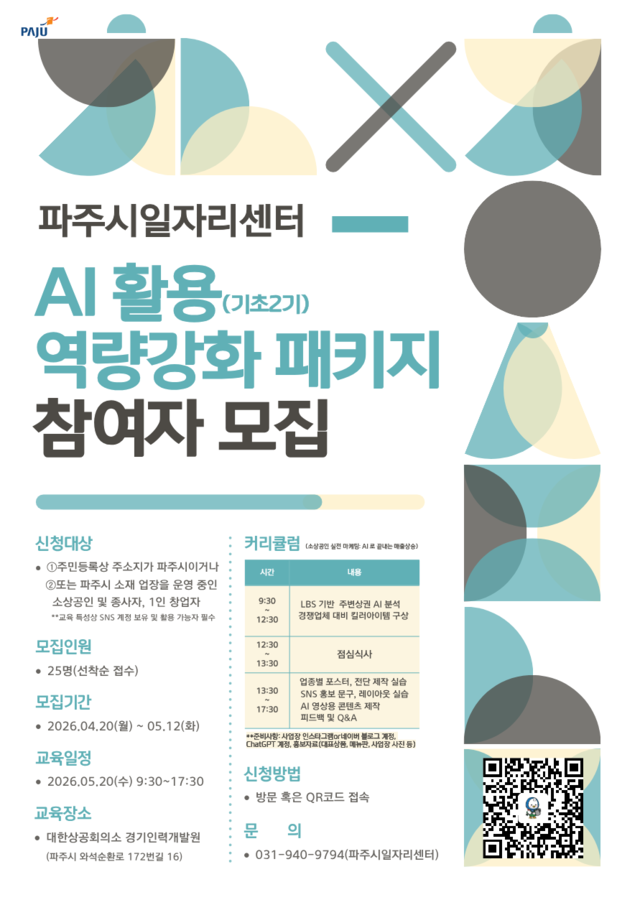 파주시, 소상공인 ‘인공지능(AI) 마케팅 2기’ 교육생 모집