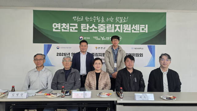연천군 탄소중립지원센터가 16일 센터 내 회의실에서 ‘2026년 제1차 운영위원회’를 개최하고 본격적인 활동에 돌입했다. 연천군 제공