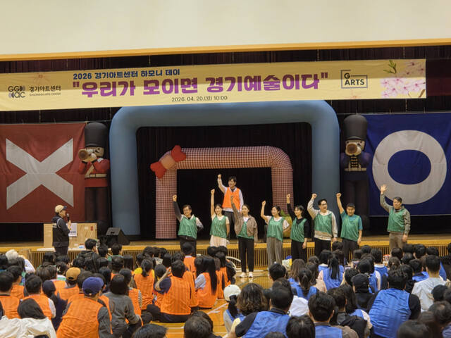 '우리가 모이면 경기예술이다'...2026 경기아트센터 하모니 데이 개최 - 뉴스 썸네일 이미지