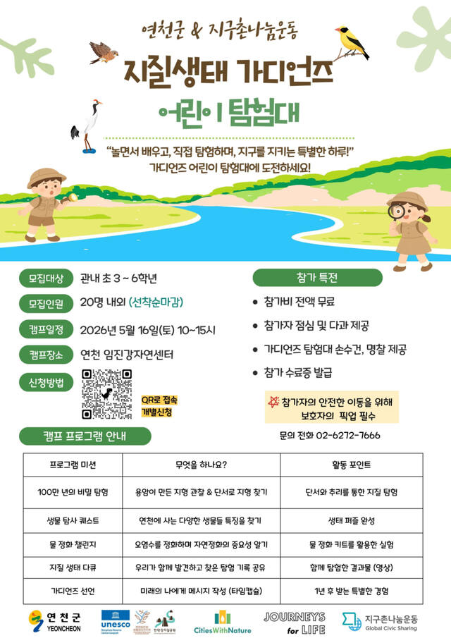 연천 임진강자연센터 초등학생 대상 지질·생태 가디언즈 캠프 참가자 모집 안내 포스터. 연천군 제공