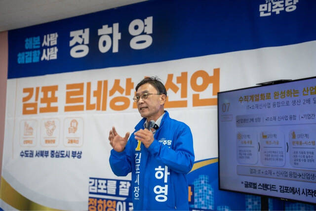 정하영 김포시장 예비후보. 정하영 예비후보 선거 캠프 제공