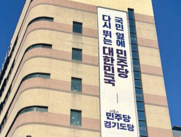 더불어민주당 경기도당 전경. 민주당 경기도당 제공
