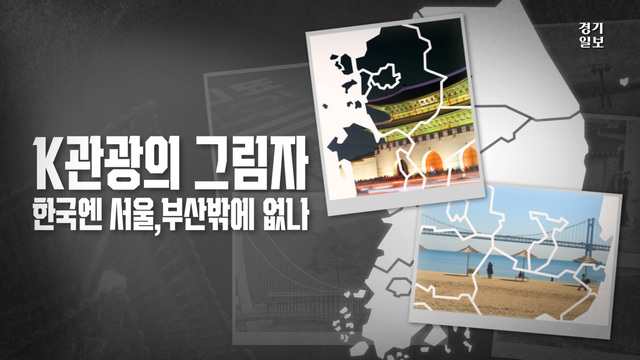[영상] 'K-관광' 1900만 시대...외국인 발길은 왜 서울·부산에 멈췄나 - 뉴스 썸네일 이미지