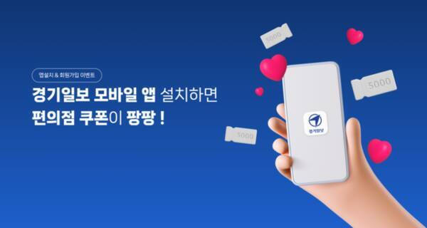 [알림] “축하합니다!” 경기일보 앱 다운 이벤트 4월 당첨자 명단 공개
