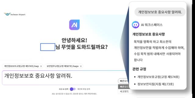 인천공항공사, AI 기반 업무 시스템 혁신으로 대국민 서비스 품질 높여