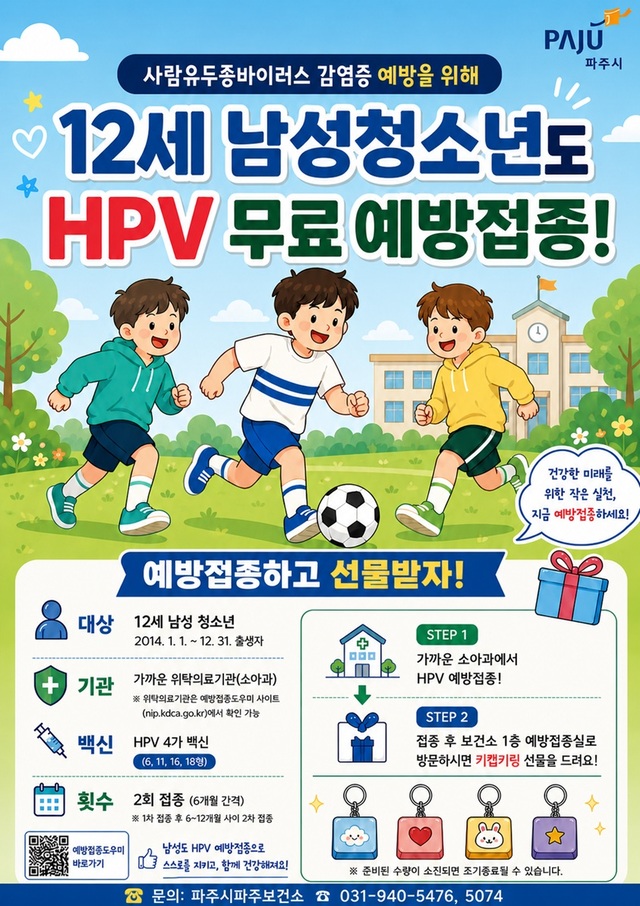 6. 파주시, 사람유두종바이러스(HPV) 예방접종 12세 남아까지 확대… 접종 지원 사각지대 해소