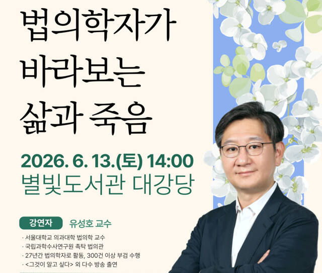 남양주시가 8일부터 유성호 서울대 의대 법의학과 교수가 참여하는 2026년 도시인문학 특강 신청을 접수한다. 남양주시 제공