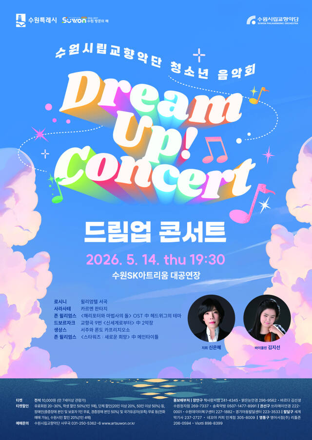 수원시립교향악단 청소년 음악회 ‘드림 업! 콘서트’ 포스터. 수원시립교향악단 제공