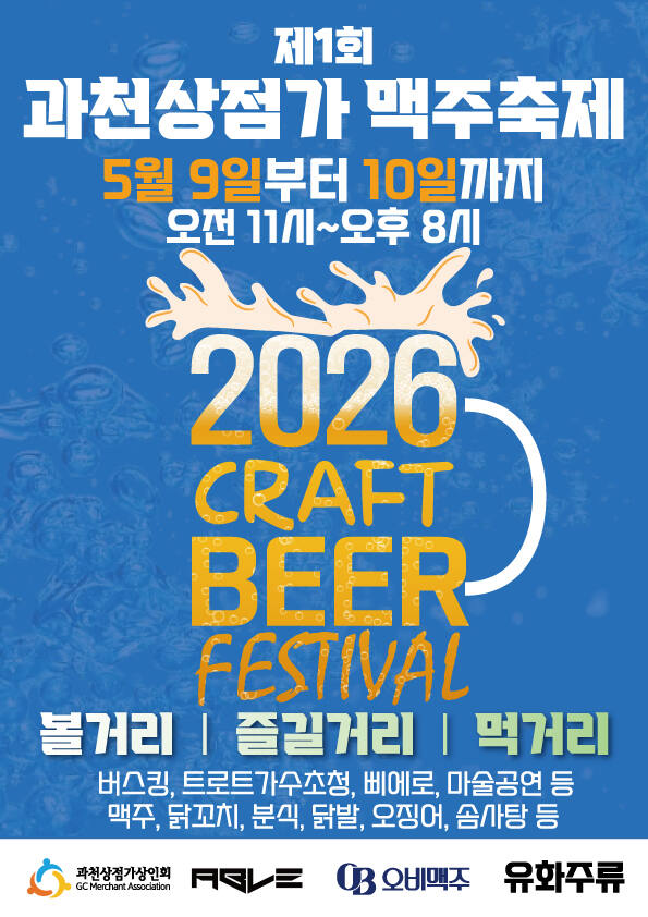 제1회 과천상점가상인회 맥주축제 포스터. 과천시 제공