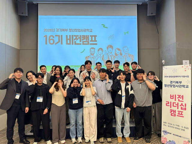 서울 오라카이 청계산 호텔에서 7일부터 8일까지 양일간 진행되는 ‘경기북부 청년사관학교 비전 리더십 캠프’ 참가자들이 기념사진을 촬영하고 있다. 중소벤처기업진흥공단 경기북부지부 제공