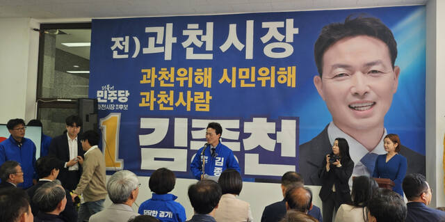 더불어민주당 김종천 과천시장 예비후보가 9일 오후 선거사무소 개소식을 열고 본격적인 선거 행보에 나섰다. 김형표기자