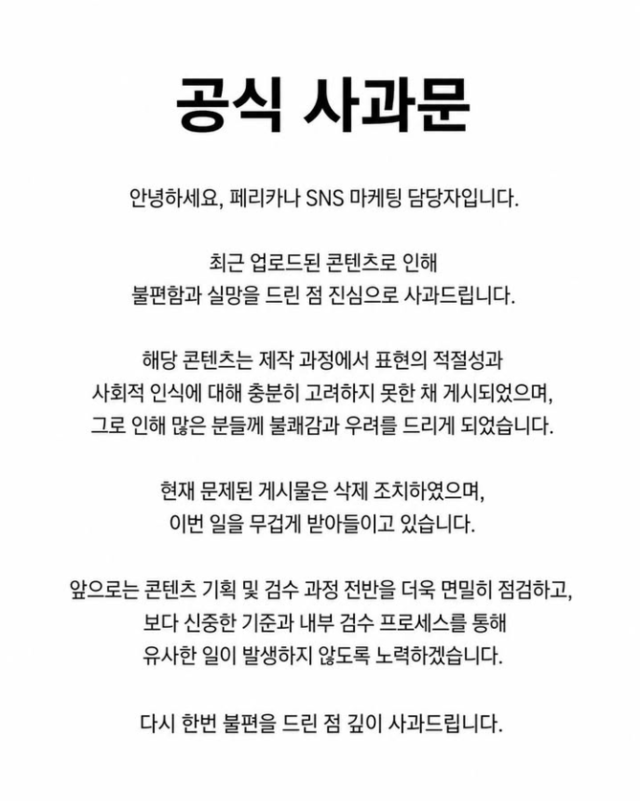 페리카나 사과문
