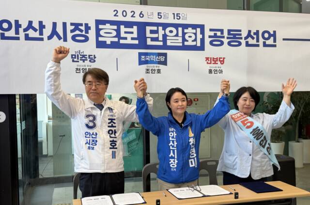 6·3 안산시장 선거를 앞두고 더불어민주당과 조국혁신당, 진보당 후보가 전격 단일화에 합의했다. 천영미 후보 선거사무소 제공