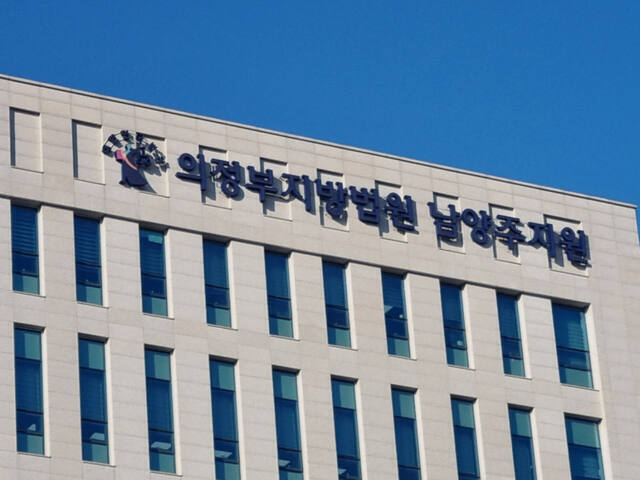의정부지법 남양주지원 전경. 경기일보 DB