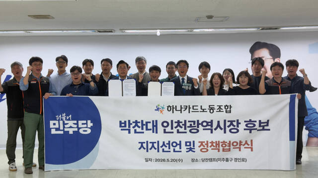 20일 더불어민주당 박찬대 인천시장 후보가 미추홀구 당찬캠프 사무실에서 하나카드노동조합을 만나 인프라 확충을 약속했다. 당찬캠프 제공