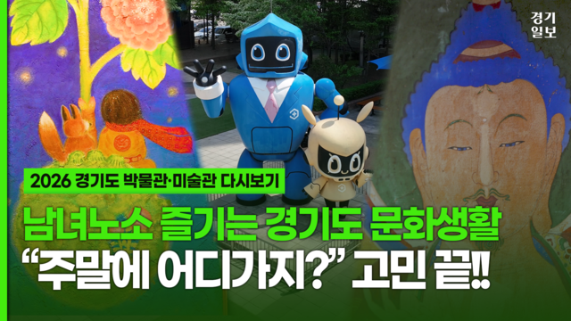 [영상] 가족과 함께 떠나는 문화여행...가정의 달 즐기는 경기도 문화생... - 뉴스 썸네일 이미지