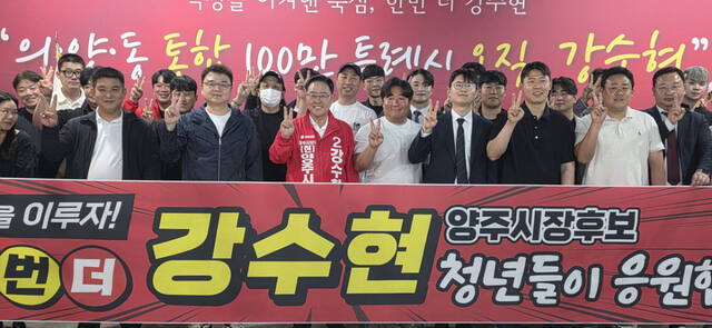 양주시 청년들 강수현 양주시장 후보 지지선언 - 뉴스 썸네일 이미지