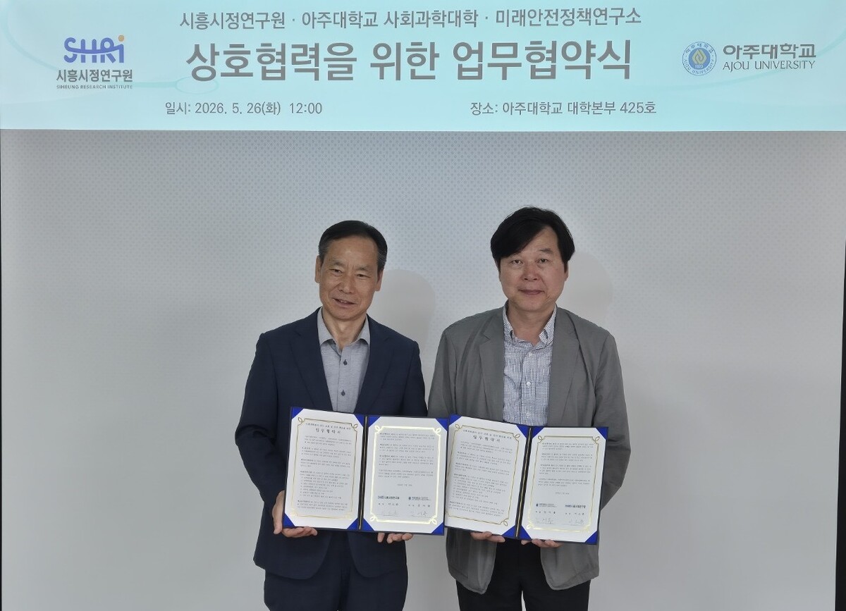 시흥시정연구원-아주대 맞손…사회과학 연구 교류 협력 썸네일