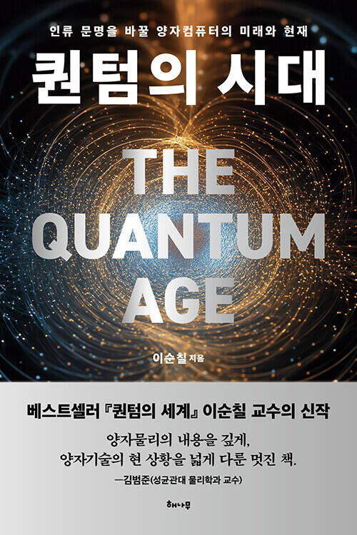 “양자에 이른 기술혁명, 인간을 다시 묻다” 도서 ‘퀀텀의 시대’ 外