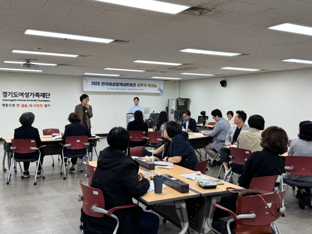 5월28~29일 진행된 ‘2026 전국여성정책네트워크 실무자 워크숍’ 모습. 경기도여성가족재단 제공