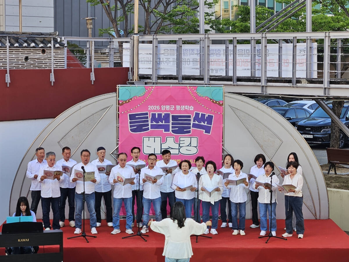양평군은 지난달 29일 오후 6~8시까지 양평매력배움터(평생학습센터) 야외 원형공연장에서 열린 평생학습 ‘들썩들썩 버스킹’ 1차 공연이 성황리에 마무리됐다. 양평군 제공