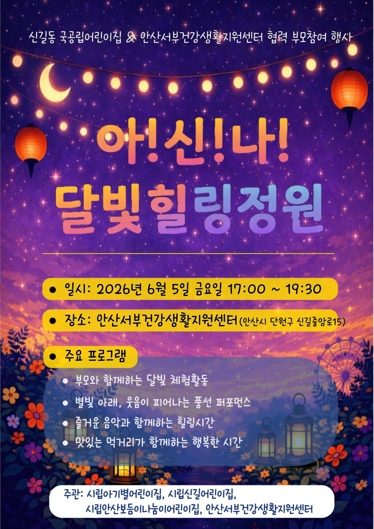 안산시 서부건강생활지원센터,‘아!신!나! 달빛 힐링 정원’ 행사 포스터. 안산시 제공