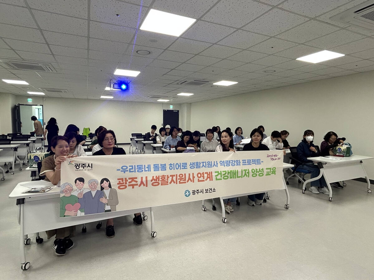 ‘2026년 우리 동네 건강 매니저 양성 교육’이 진행됐다. 광주시 제공