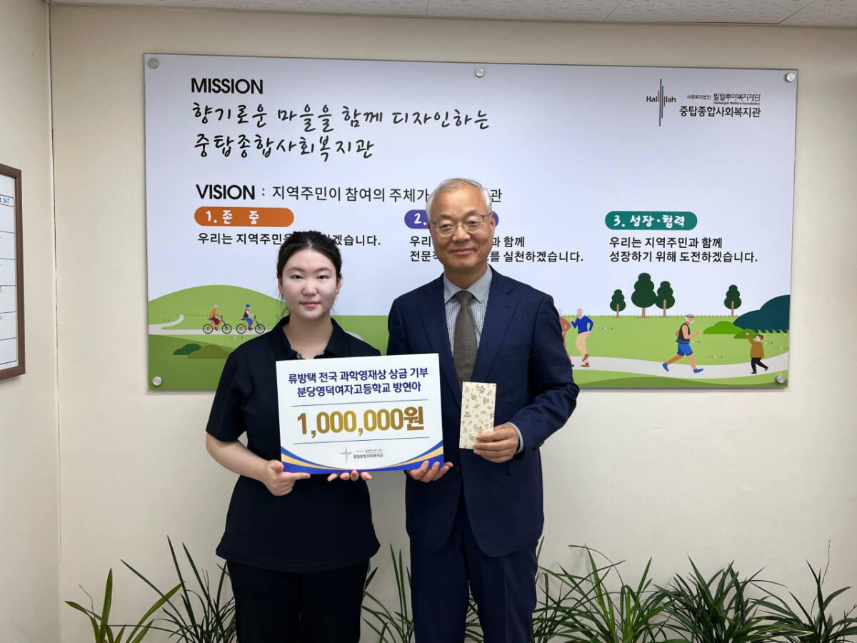 방 양이 과학영재상 수상으로 받은 상금 100만원을 중탑사회복지관에 기부했다. 중탑사회복지관 제공