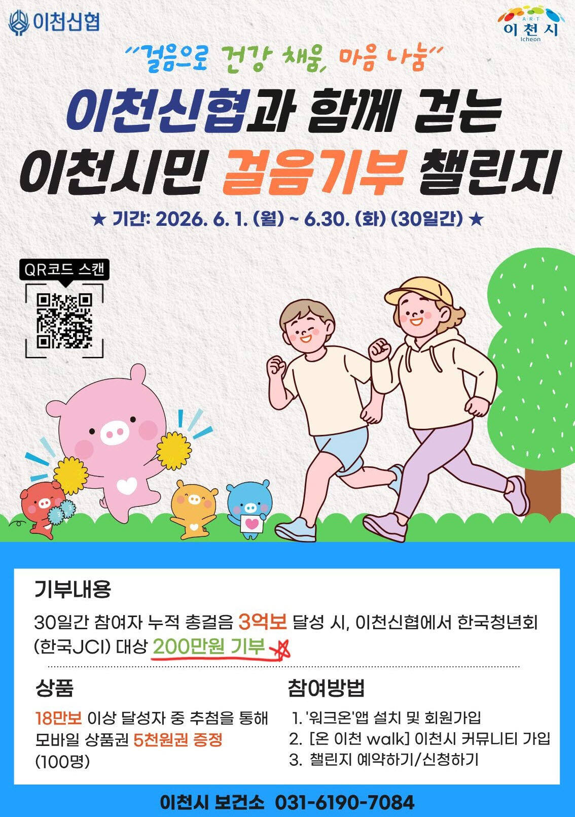 이천시와 이천신협과 함께하는 ‘시민과 함께 걷는 걸음기부 챌린지’. 이천시 제공