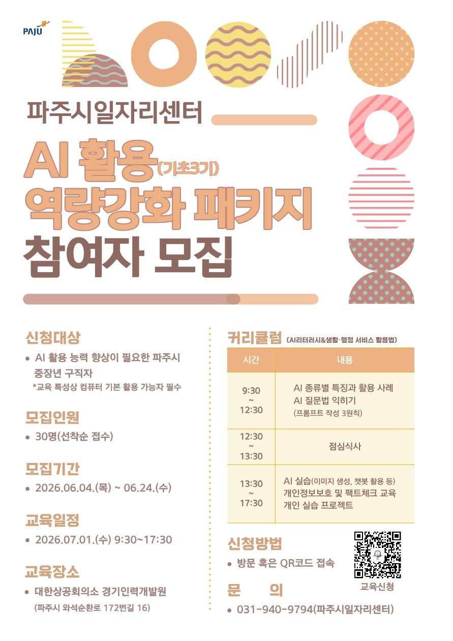 파주시, 중장년층 위한 ‘인공지능 실무교육 3기’ 교육생 모집